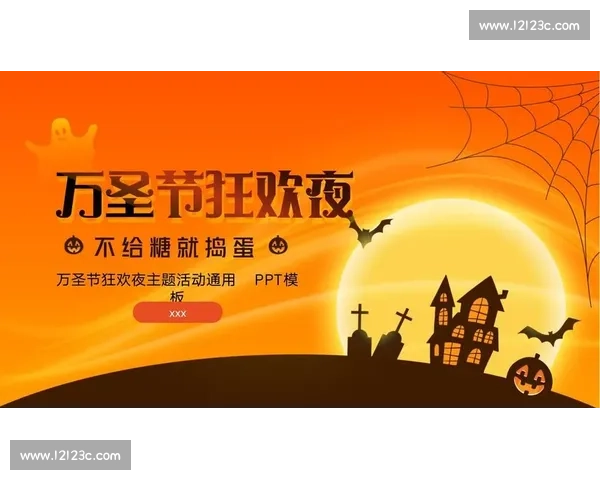 万圣节狂欢夜:神秘与欢乐交织的魔幻庆典活动全攻略