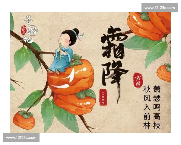 霜降时节万物渐寒秋意正浓农事养生两相宜共话深秋之美